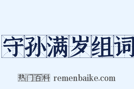 守孙满岁组词是什么意思的图片